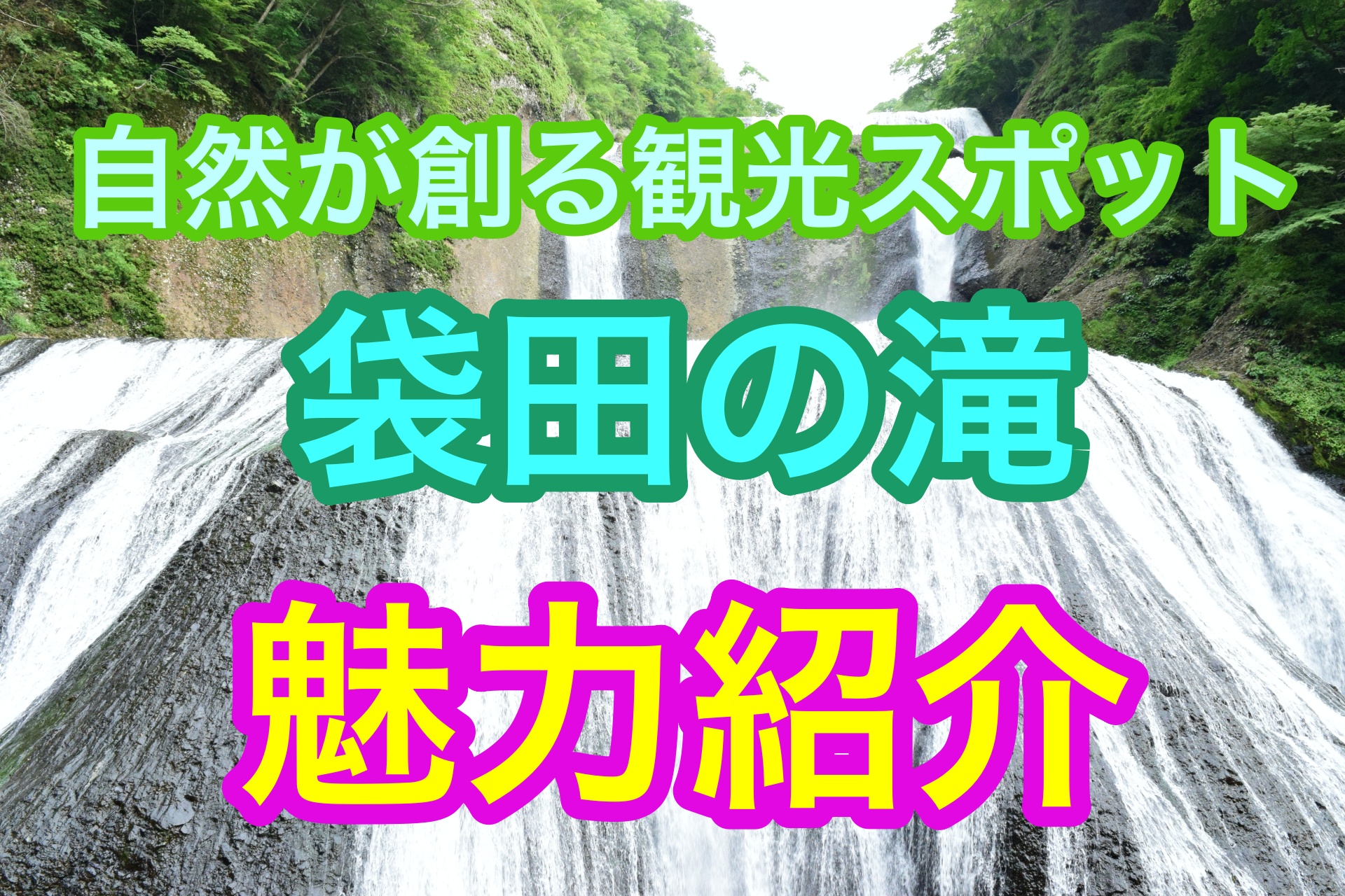 茨城県県北の観光スポットを教えて 日本三名瀑 袋田の滝 魅力紹介 あそび部