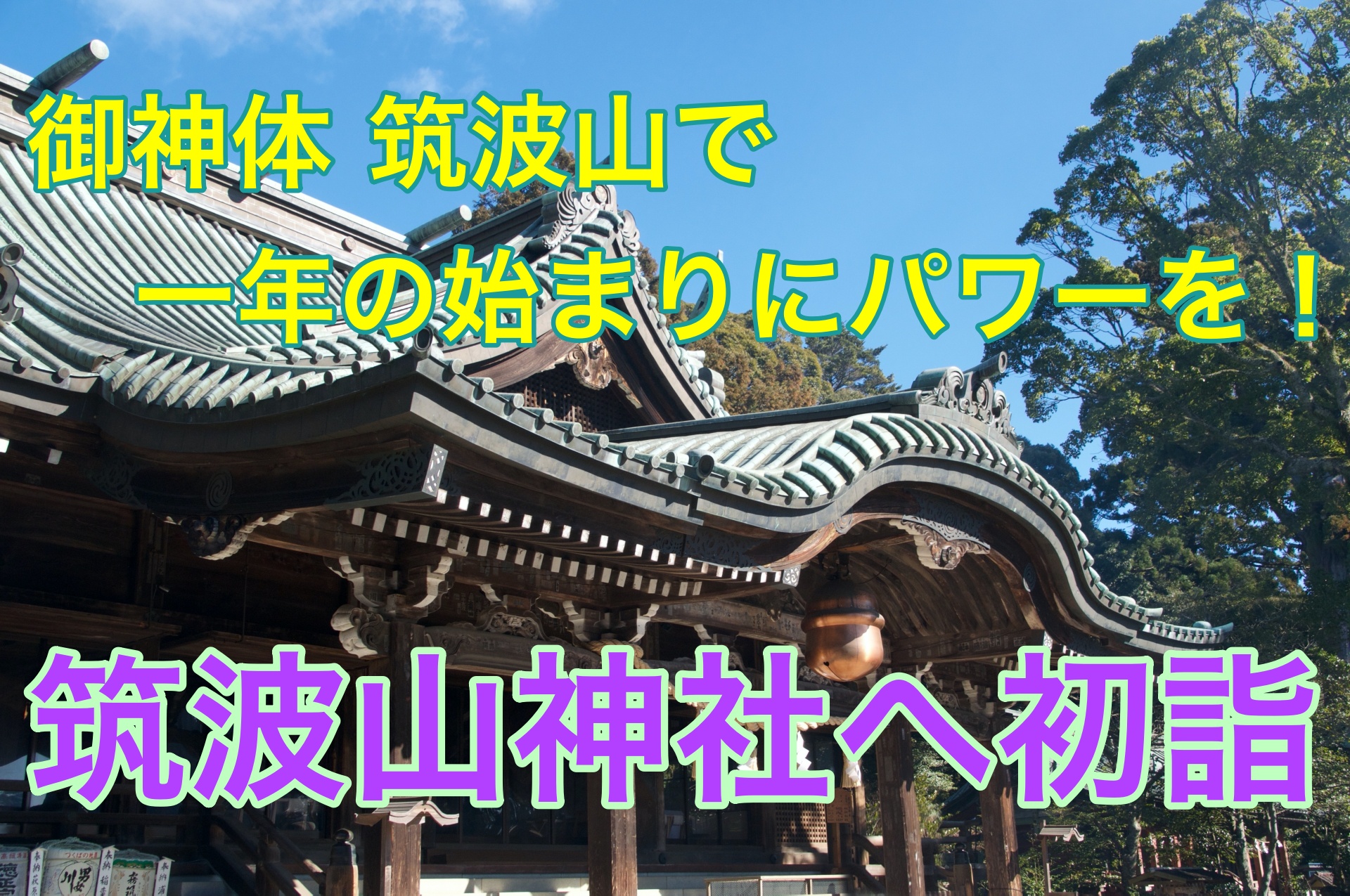 山そのものが御神体 茨城県の初詣は日本百名山の筑波山神社へ あそび部