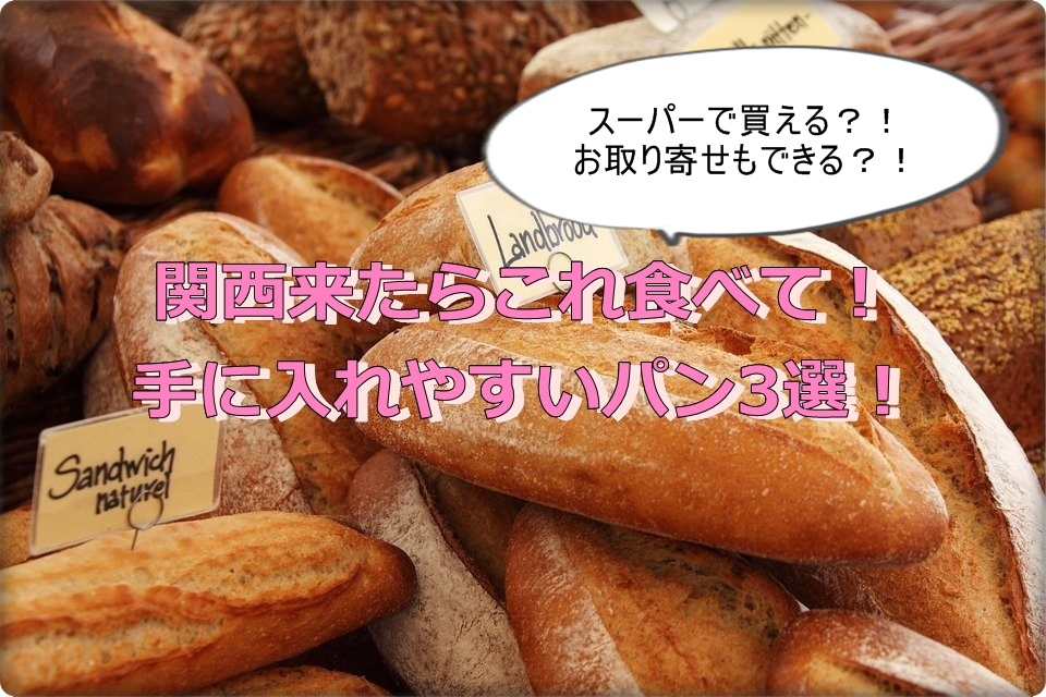 関西地域限定ならではの美味しさ 自信のパン3選 あそび部