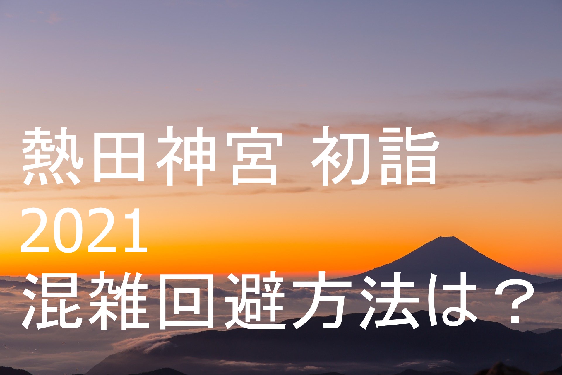 21年熱田神宮の初詣情報 混雑を回避して参拝を楽しむには あそび部