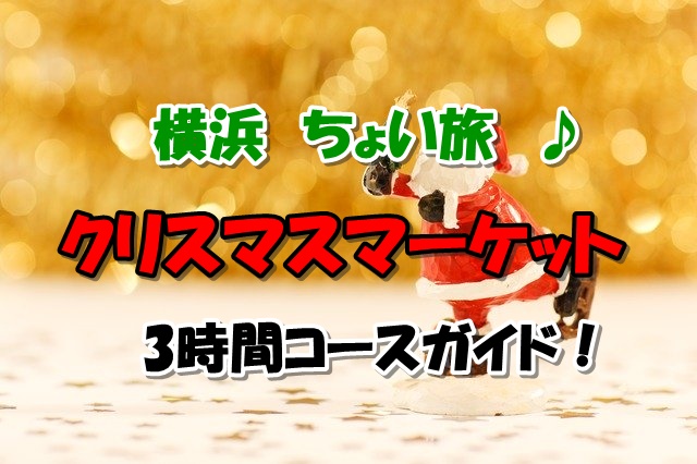 横浜クリスマスイベント　横浜赤レンガ倉庫冬のちょい旅3時間コース