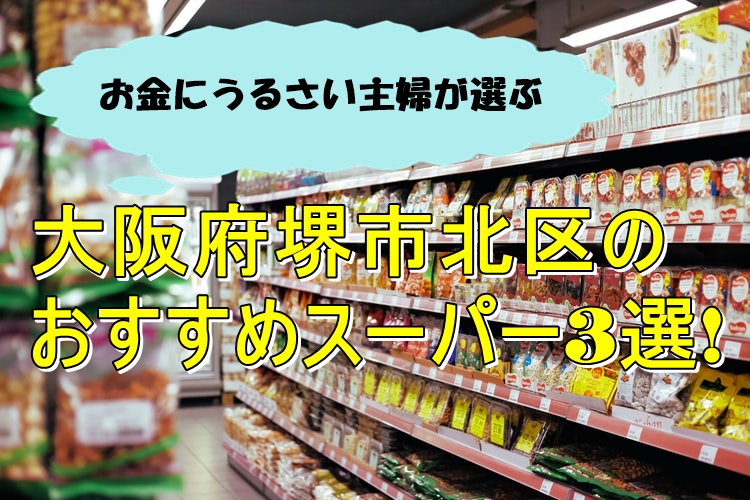 大阪府堺市北区のスーパー3選 お金にうるさい主婦が厳選 あそび部