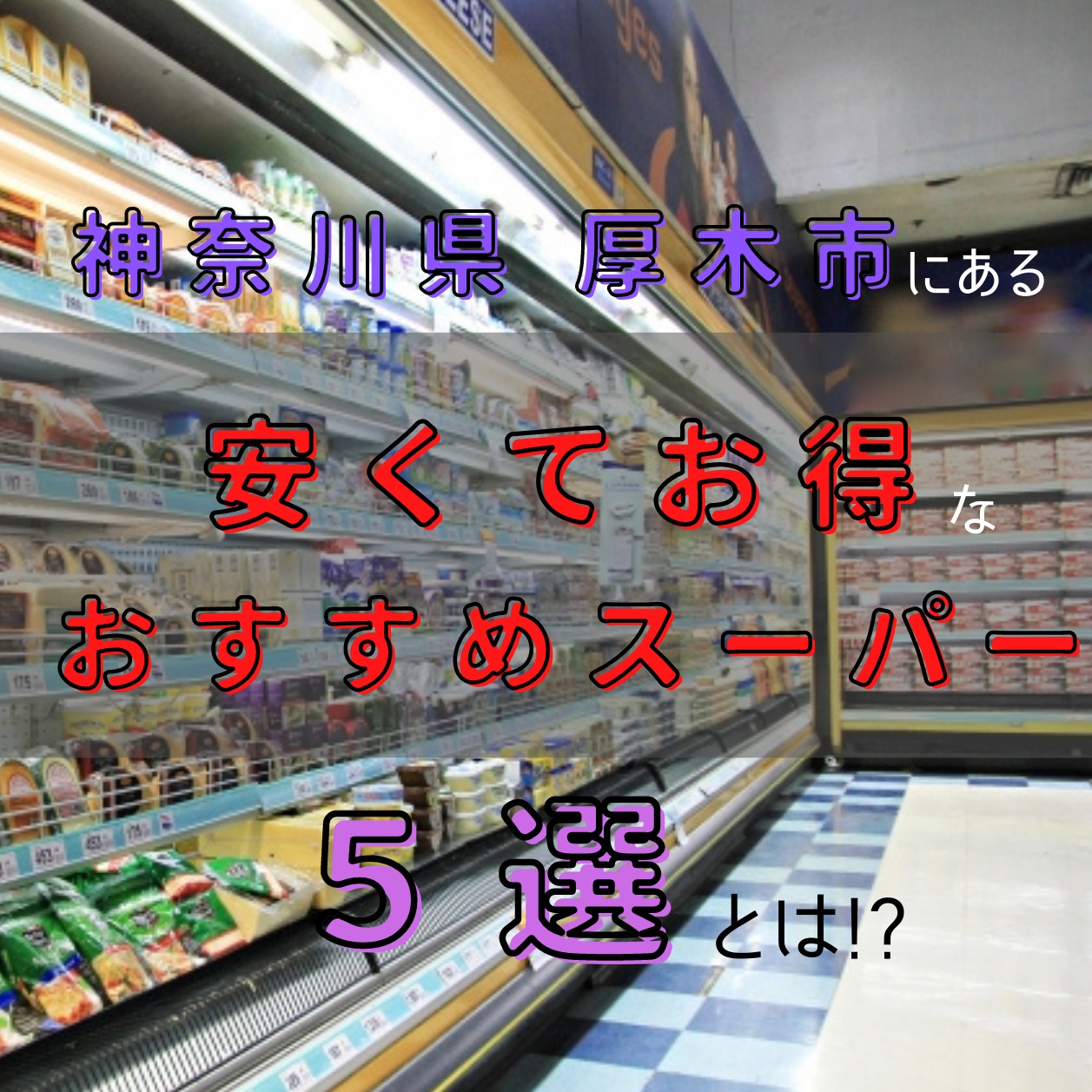 神奈川県厚木市にある安くてお得なおすすめスーパー5選を紹介 あそび部