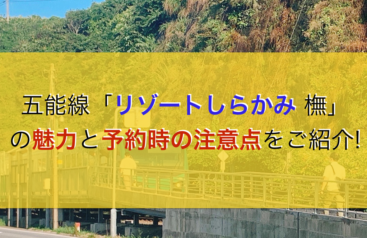 五能線 リゾートしらかみ 橅 の魅力と予約時の注意点をご紹介 あそび部