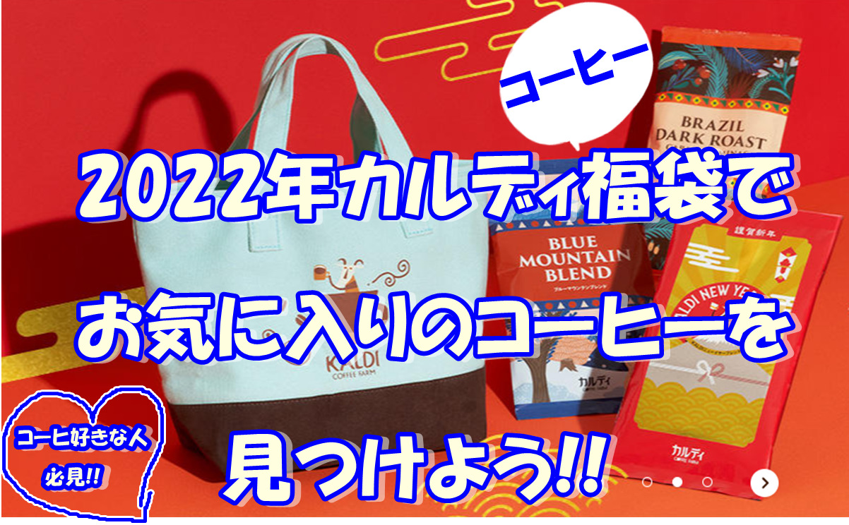 22年カルディコーヒー福袋 希少なコーヒを初売りでゲット あそび部