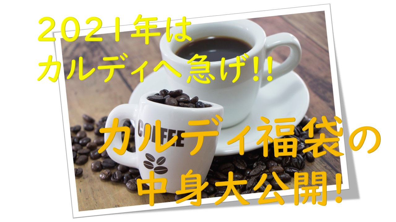 21年 カルディ福袋の中身紹介 開封画像 レビューまとめ あそび部