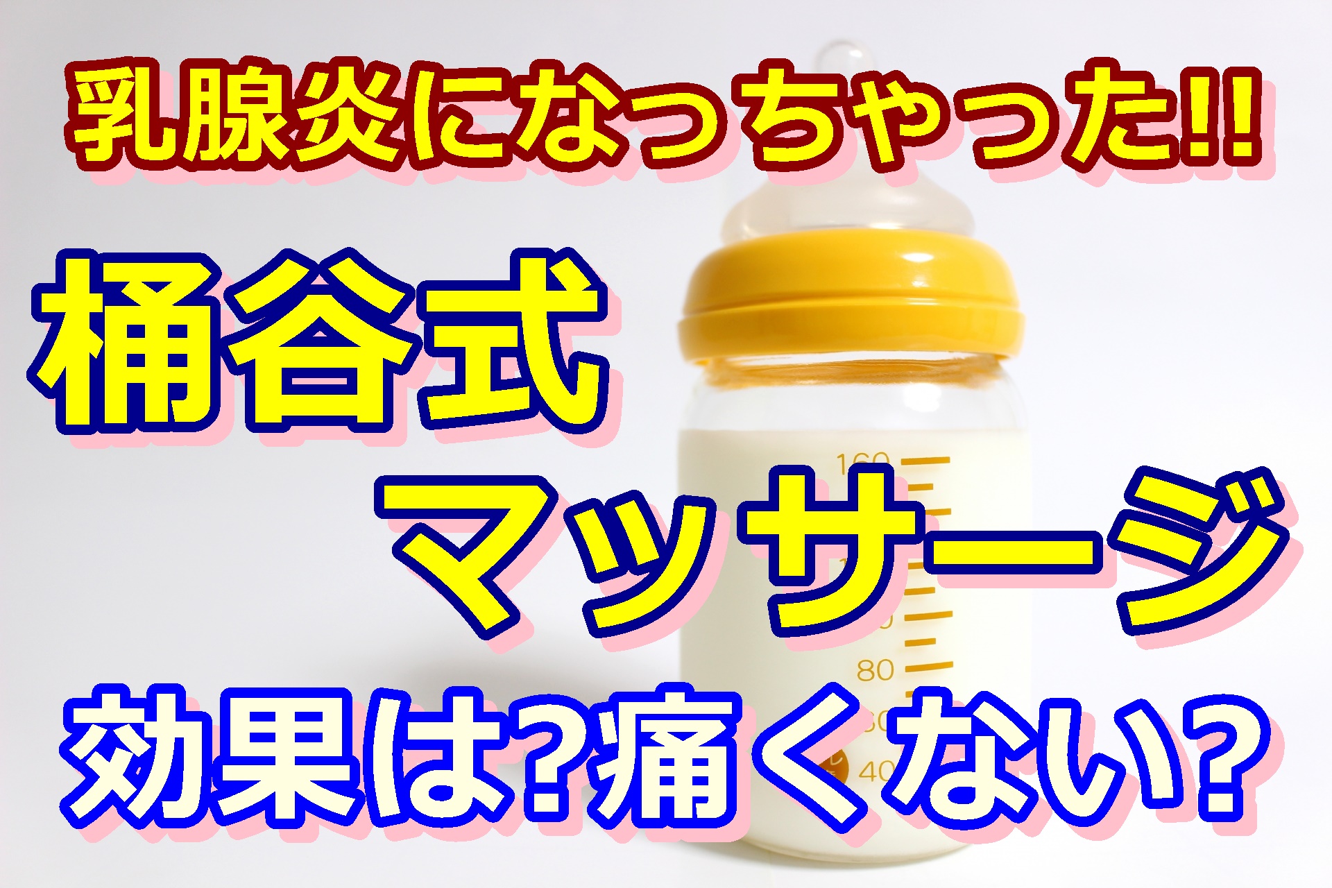 乳腺炎になっちゃった 桶谷式の痛くないマッサージの効果は あそび部