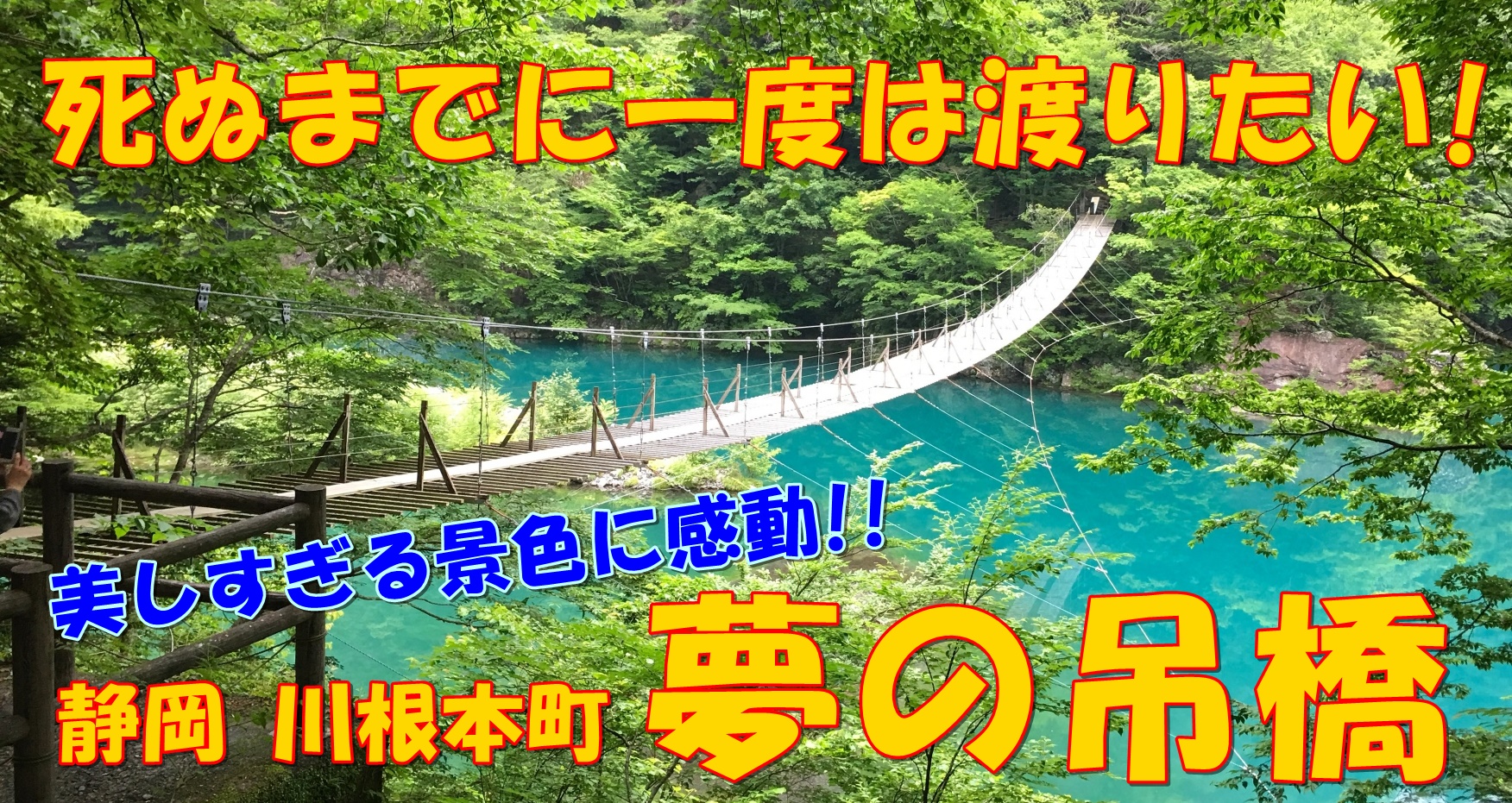 静岡・寸又峡「夢の吊橋」の美しすぎる絶景を見に行こう!