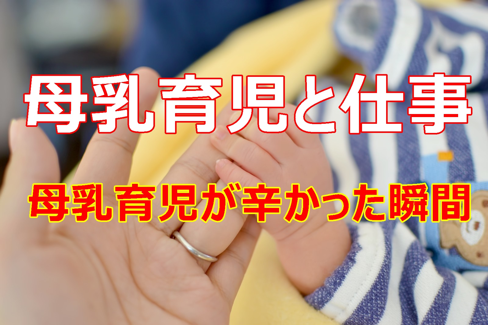 母乳育児と仕事どうしたらいいの 母乳育児が辛いと感じた経験談 あそび部