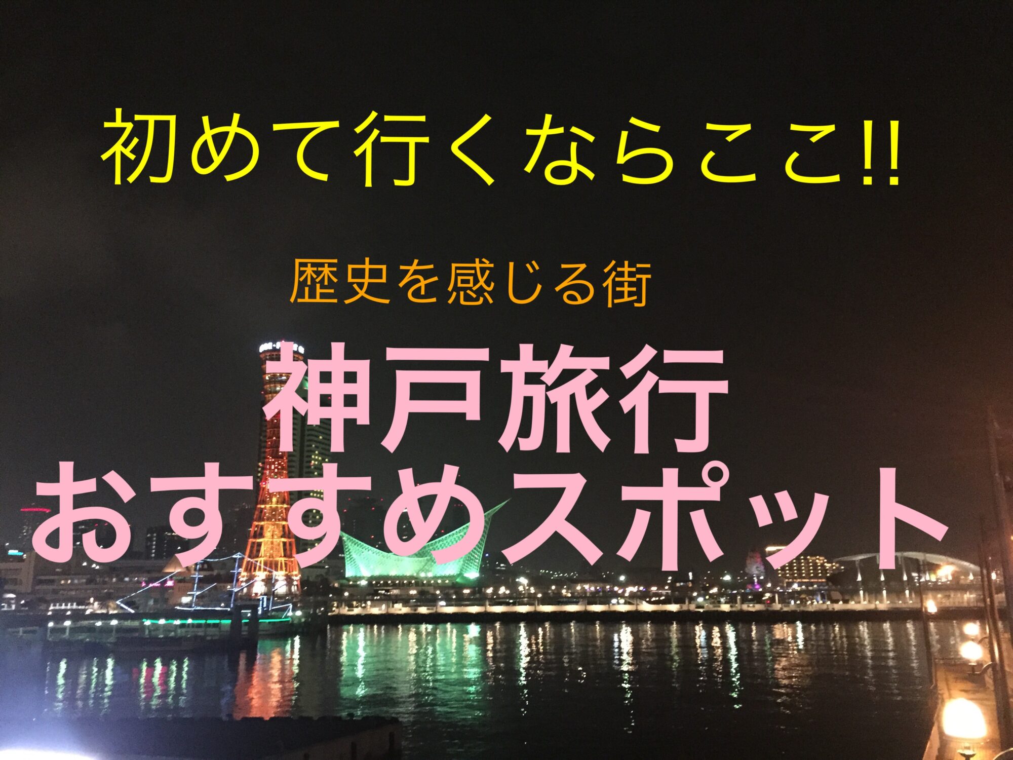 神戸へ旅行に行こう!初めて行くなら絶対行くべき神戸の魅力 | あそび部