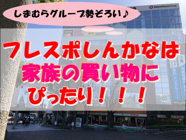 フレスポしんかなは家族で買い物するのにピッタリ しまむらも あそび部