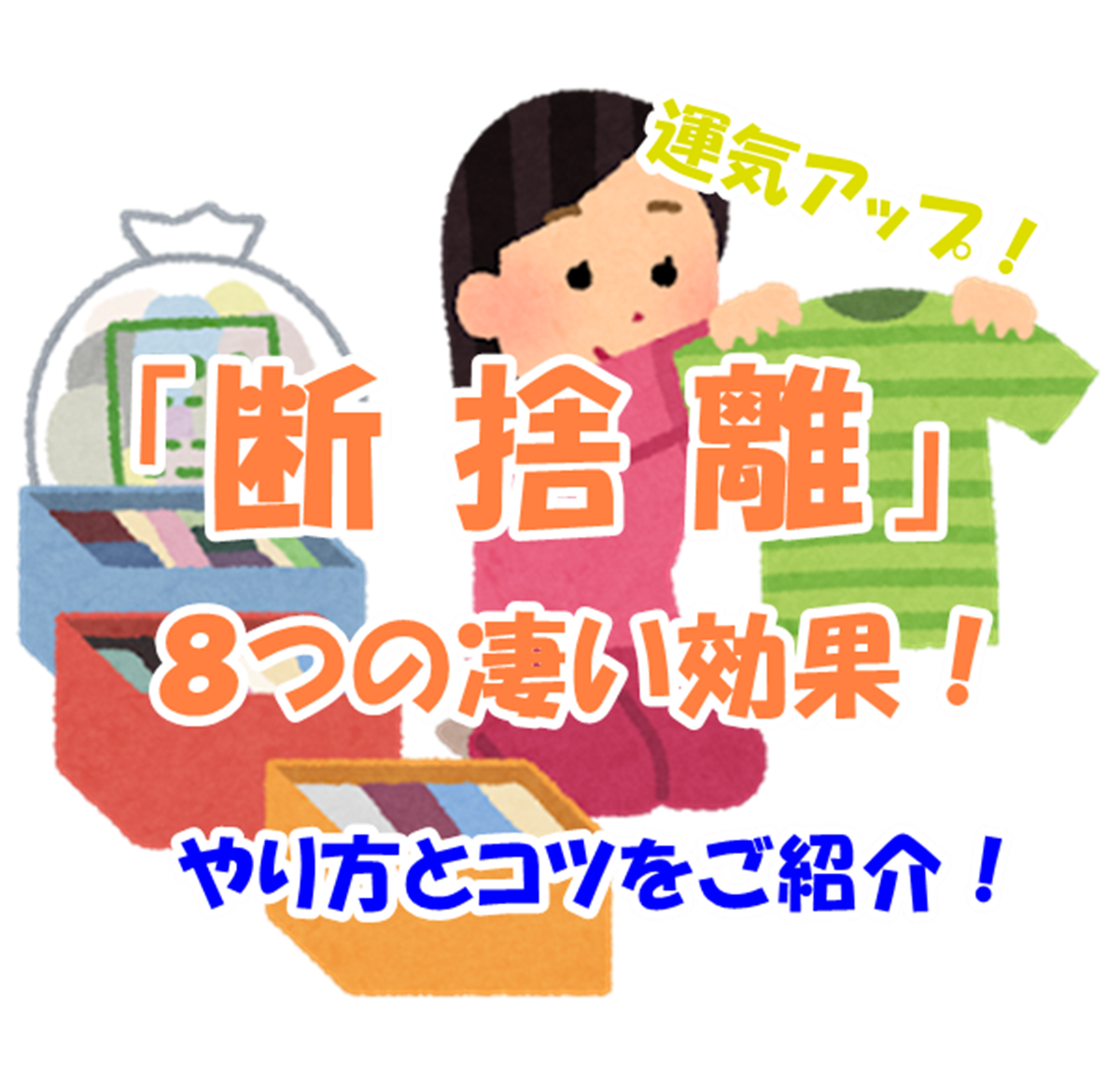 断捨離の８つの凄い効果とは 効率的なやり方とコツもご紹介 あそび部