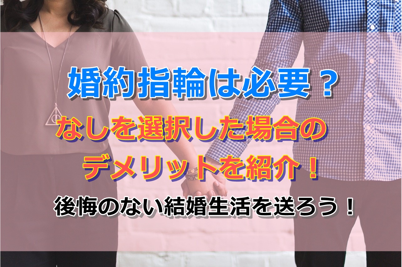 婚約指輪なしだと別れる原因に 購入するのに必要な3つの準備 あそび部