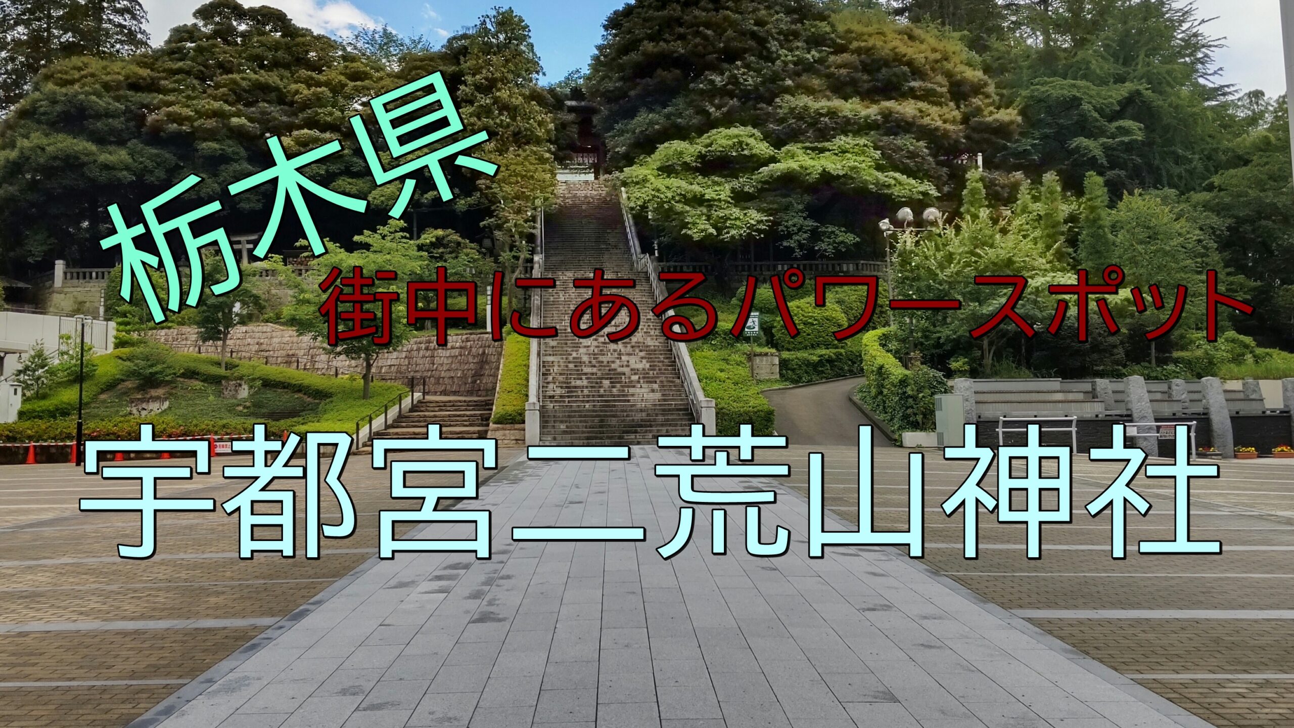 宇都宮市街にあるパワースポット 憩いの場所 宇都宮二荒山神社 あそび部