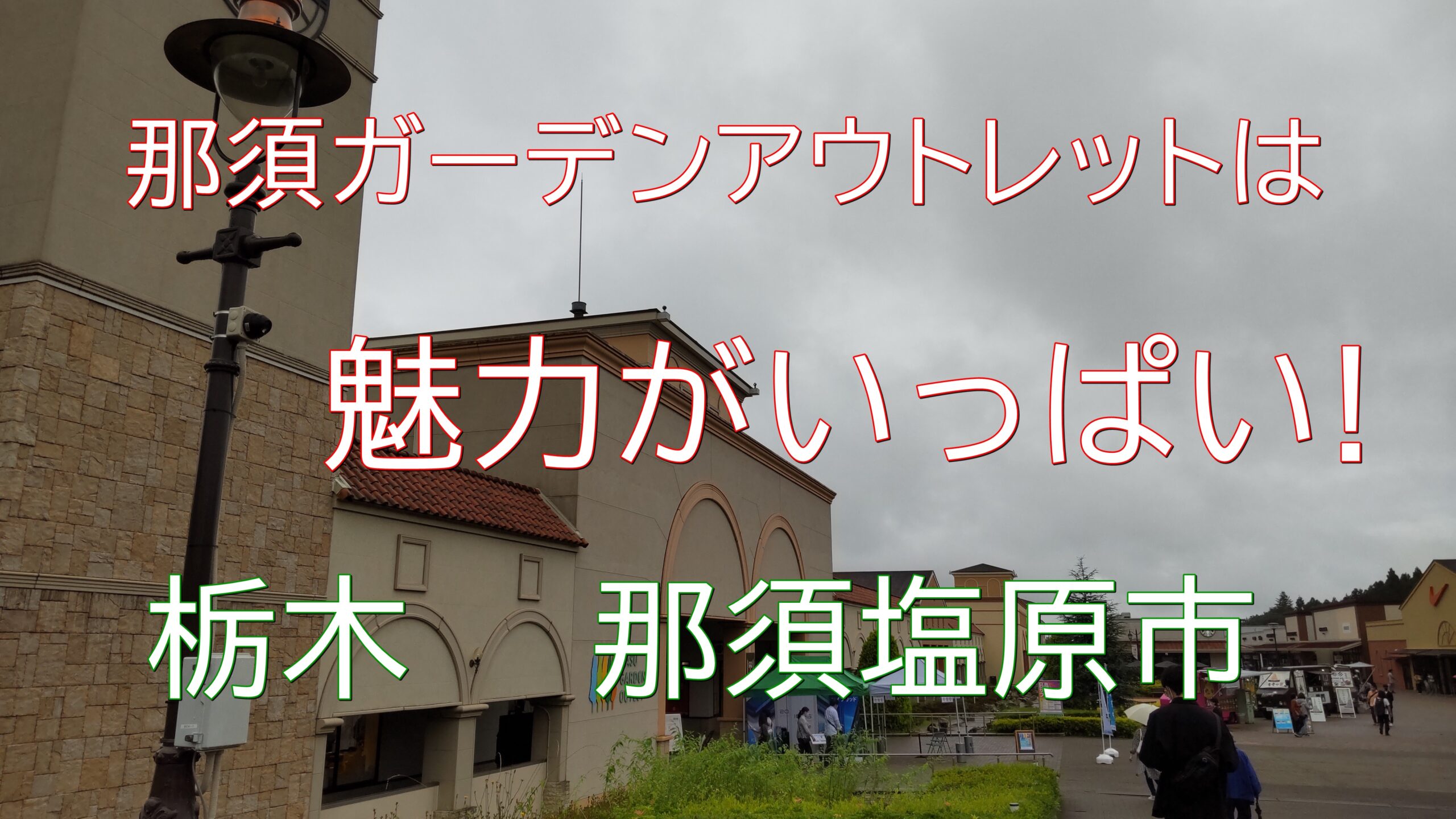 新鮮野菜の直売所がある 那須ガーデンアウトレットの魅力を紹介 あそび部