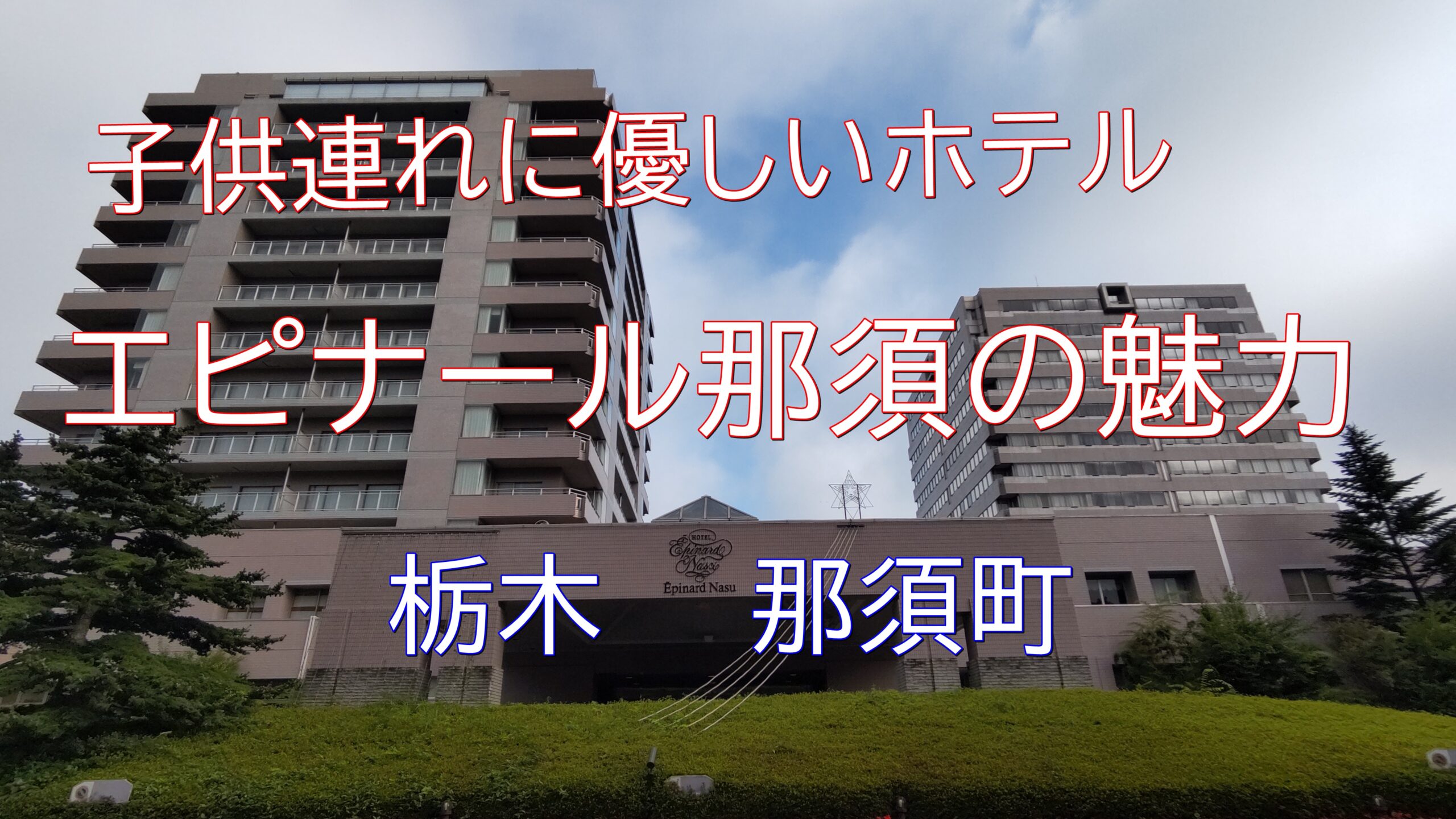 栃木県那須町の エピナール那須 は子連れに優しいリゾートホテル あそび部